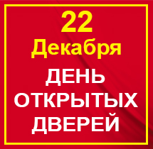 День открытых дверей в Академии!